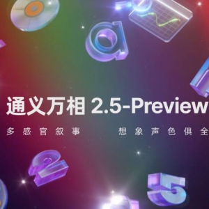 通义万相 Wan2.5-Preview 正式亮相